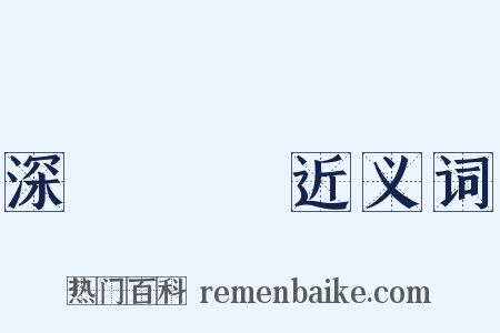 深謀遠慮近义词是什么意思的图片